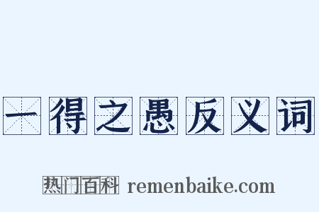 一得之愚反义词是什么意思的图片